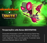 SMITE Nickelodeon Starter Pass(Janus Cupid Freya)