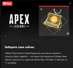 Apex Legends набор «Суперзаряд воскрешения»