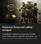 The Elder Scrolls Online - Набор №1 к 10-летию