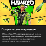 HAWKED Набор грабителя № 1 DLC