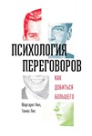 Психология переговоров: как добиться большего М. Нил