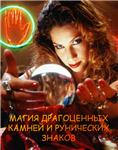 Магия драгоценных камней и рунических знаков