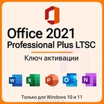 Office Pro Plus 2021 LTSC (Онлайн активация)