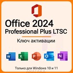 Office Pro Plus 2024 LTSC (Онлайн активация)