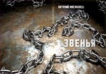 Звенья