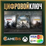  Metro Saga Bundle XBOX SERIES X|S КЛЮЧ 0%