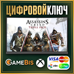  ASSASSIN´S CREED TRIPLE PACK XBOX ONE & X|S КЛЮЧ 