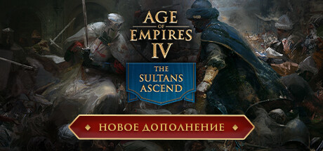 Age of Empires IV * STEAM РОССИЯ🔥АВТОДОСТАВКА