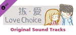 LoveChoice - Original Sound Tracks 2 DLC * STEAM RU