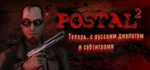 POSTAL 2 * STEAM РОССИЯАВТОДОСТАВКА