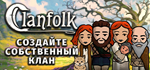 Clanfolk * STEAM РОССИЯАВТОДОСТАВКА
