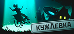 Kujlevka * STEAM РОССИЯАВТОДОСТАВКА