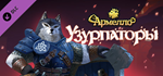 Armello - Usurpers Hero Pack DLC * STEAMАВТОДОСТАВКА