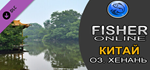 Fisher Online - China DLC * STEAM РОССИЯАВТОДОСТАВКА