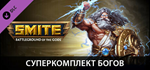 SMITE - Ultimate God Pack DLC * STEAMАВТОДОСТАВКА