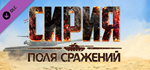 Syrian Warfare: Battlefields DLC * STEAMАВТОДОСТАВКА