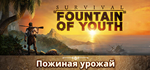 Survival: Fountain of Youth * STEAMАВТОДОСТАВКА