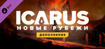 Icarus: New Frontiers Expansion DLC * STEAM RU