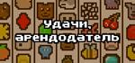Luck be a Landlord * STEAM РОССИЯАВТОДОСТАВКА
