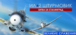 IL-2 Sturmovik: Battle of Stalingrad * STEAM RU