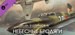 IL-2 Sturmovik: Sky Nomads Campaign DLC * STEAM RU