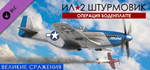 IL-2 Sturmovik: Battle of Bodenplatte DLC * STEAM RU