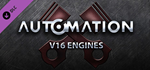 Automation - V16 Engines DLC * STEAMАВТОДОСТАВКА