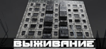 SURVIVAL: Postapocalypse Now * STEAMАВТОДОСТАВКА
