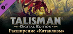 Talisman - The Cataclysm Expansion DLC * STEAM RU