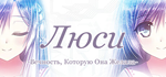Lucy -The Eternity She Wished For- * STEAM RU