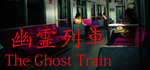 The Ghost Train | 幽霊列車 * STEAM РОССИЯАВТОДОСТАВКА