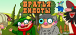 Pilot Brothers * STEAM РОССИЯАВТОДОСТАВКА
