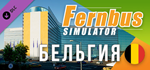 Fernbus Simulator - Belgium DLC * STEAMАВТОДОСТАВКА