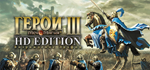 Heroes of Might and Magic 3 - HD Edition * STEAM RU