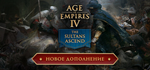 Age of Empires IV * STEAM РОССИЯАВТОДОСТАВКА