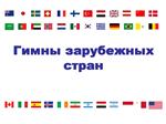 Гимны 38 стран мира