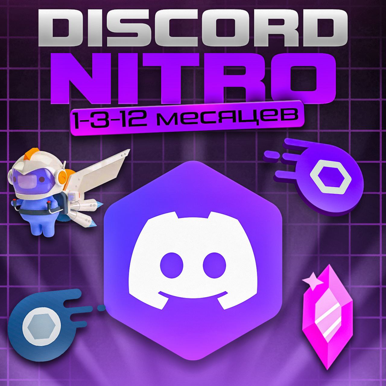 ❤️DISCORD NITRO 1/3/12 МЕСЯЦЕВ+2 БУСТА FULL 🌍БЫСТРО