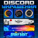DISCORD УКРАШЕНИЯ АВАТАРА ЭФФЕКТЫ ПРОФИЛЯ