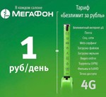 Безлимитный интернет за 1 рубль в сутки! Мегафон