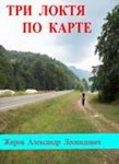 Три локтя по карте