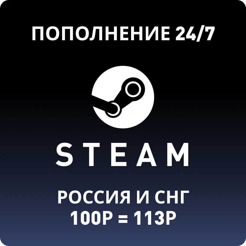 ⚡МОМЕНТАЛЬНОЕ ПОПОЛНЕНИЕ КОШЕЛЬКА STEAM⚡РОССИЯ И СНГ