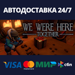 We Were Here Together | Steam Россия
