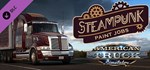 American Truck Simulator - Steampunk Paint Jobs PackАВ