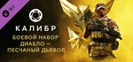 Caliber: Diablo Sand Devil Battle PackАВТОДОСТАВКА Ste