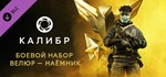Caliber: Velour Mercenary Battle PackАВТОДОСТАВКА Stea