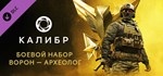 Caliber: Voron Archeologist Battle PackАВТОДОСТАВКА St