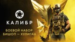 Caliber: Bishop Hooligan Battle PackАВТОДОСТАВКА Steam - изображение № 2