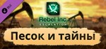 Rebel Inc: Escalation - Sand & Secrets DLCSteam RU