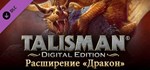 Talisman - The Dragon Expansion DLCАВТОДОСТАВКА Steam