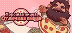 Good Pizza, Great PizzaАВТОДОСТАВКА Steam Россия